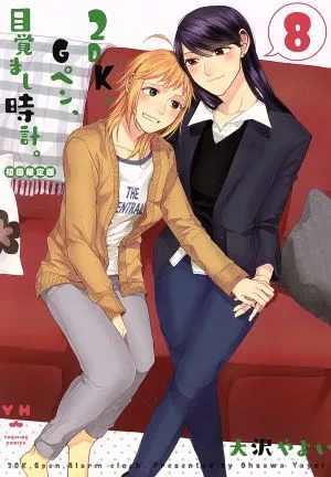 2DK、Gペン、目覚まし時計。(初回限定版)(8) 百合姫C