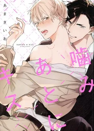 噛みあとにキス LiQulle C