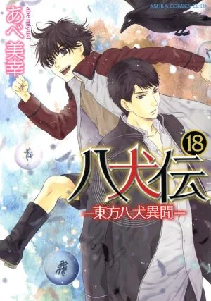八犬伝 -東方八犬異聞-(18) あすかC CL-DX