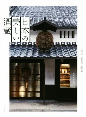 日本の美しい酒蔵