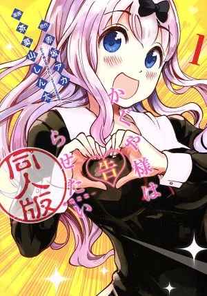 かぐや様は告らせたい 同人版(1) ヤングジャンプC