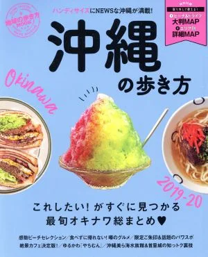沖縄の歩き方(2019-20) 地球の歩き方ムック ハンディ