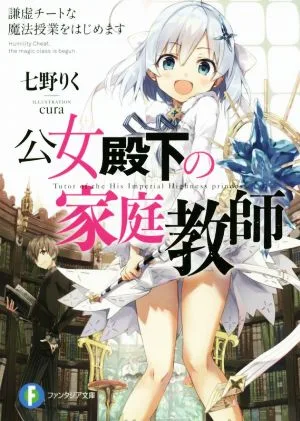公女殿下の家庭教師(1) 謙虚チートな魔法授業をはじめます 富士見ファンタジア文庫