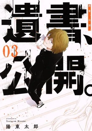 遺書、公開。(03) ガンガンC JOKER