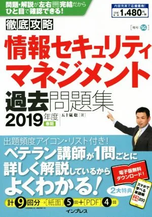 徹底攻略 情報セキュリティマネジメント過去問題集(2019年度春期)