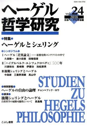 ヘーゲル哲学研究(vol.24) 特集 ヘーゲルとシェリング