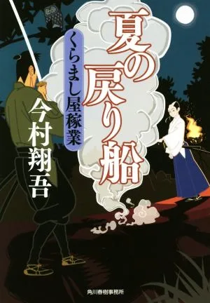 夏の戻り船 くらまし屋稼業 ハルキ文庫時代小説文庫
