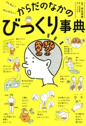 からだのなかのびっくり事典 ざんねん?はんぱない!