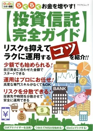 らくらくお金を増やす!投資信託完全ガイド マイナビムック