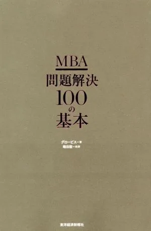 MBA問題解決100の基本