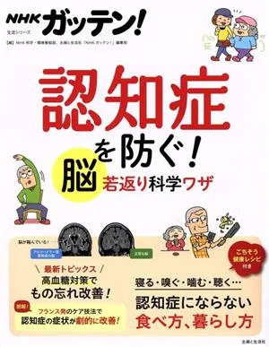 NHKガッテン!認知症を防ぐ!脳若返り科学ワザ 生活シリーズ