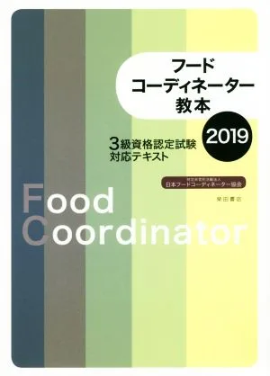 フードコーディネーター教本(2019) 3級資格認定試験対応テキスト