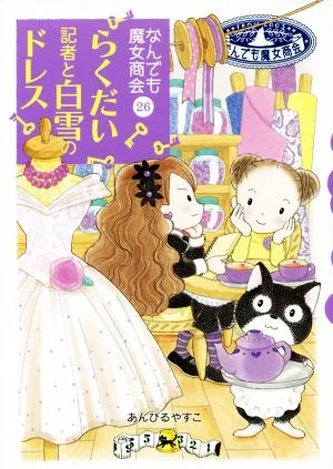 らくだい記者と白雪のドレス なんでも魔女商会 26 おはなしガーデン