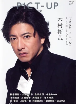 PICT-UP(116号 2019 2) 隔月刊誌