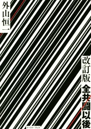 全共闘以後 改訂版