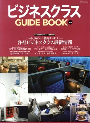 ビジネスクラス GUIDE BOOK 改訂版 イカロスムック