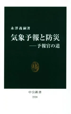 気象予報と防災 予報官の道 中公新書2520