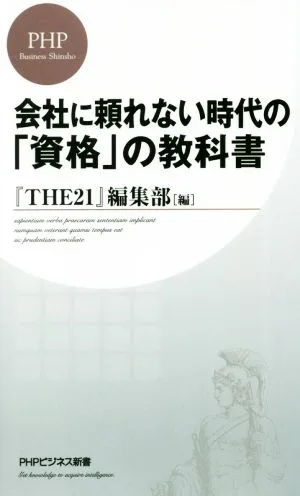 会社に頼れない時代の「資格」の教科書 PHPビジネス新書