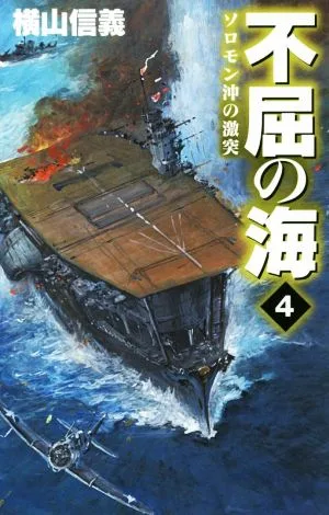 不屈の海(4) ソロモン沖の激突 C・NOVELS