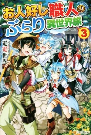 お人好し職人のぶらり異世界旅(3)