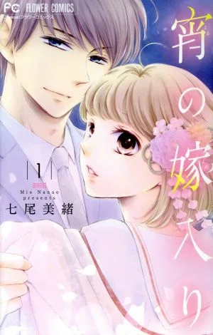 宵の嫁入り(1) フラワーC