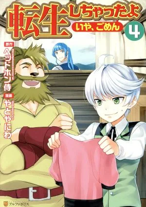 転生しちゃったよ〈いや、ごめん〉(4) アルファポリスC