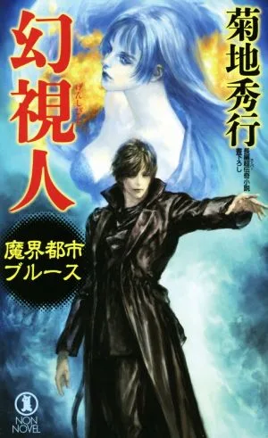魔界都市ブルース 幻視人 ノン・ノベル