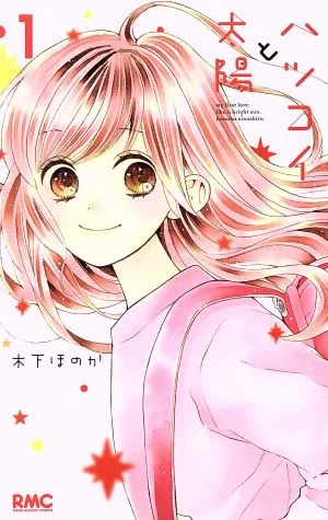ハツコイと太陽(1) りぼんマスコットC