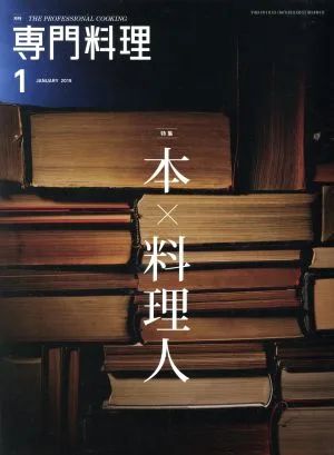 月刊 専門料理(2019年1月号) 月刊誌