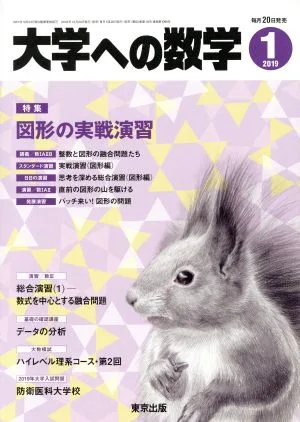 大学ヘの数学(2019年1月号) 月刊誌