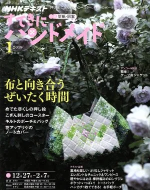 すてきにハンドメイド(1 2019) 月刊誌