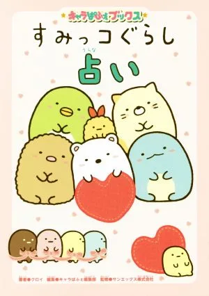 すみっコぐらし占い キャラぱふぇブックス