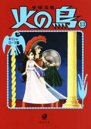 火の鳥(角川文庫版・新装版)(13) ギリシャ・ローマ編 角川文庫