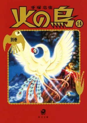 火の鳥(角川文庫版・新装版)(14) 別巻 角川文庫