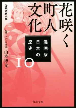 漫画版 日本の歴史(10) 花咲く町人文化 江戸時代中期 角川文庫