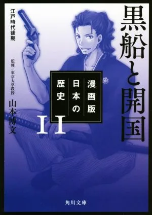 漫画版 日本の歴史(11) 黒船と開国 江戸時代後期 角川文庫