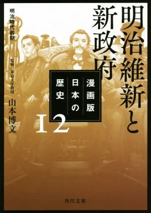 漫画版 日本の歴史(12) 明治維新と新政府 明治時代前期 角川文庫