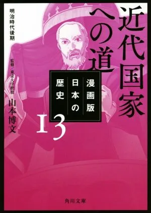 漫画版 日本の歴史(13) 近代国家への道 明治時代後期 角川文庫