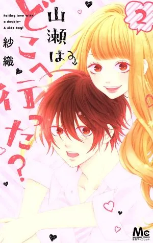 山瀬はどこへ行った?(2) マーガレットC
