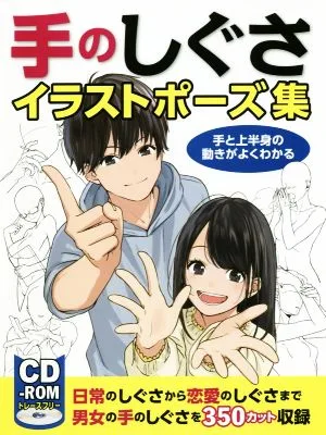 手のしぐさイラストポーズ集 手と上半身の動きがよくわかる