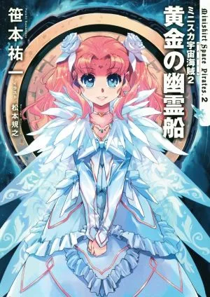 ミニスカ宇宙海賊(2) 黄金の幽霊船