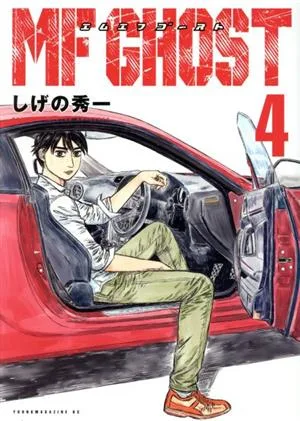 MFゴースト(4) ヤングマガジンKCSP