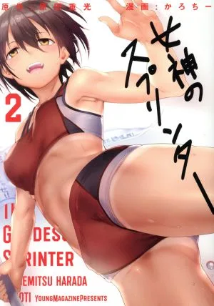 女神のスプリンター(2) ヤングマガジンKCSP