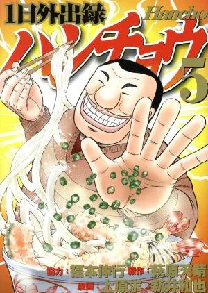 1日外出録ハンチョウ(5) ヤングマガジンKCSP