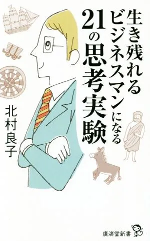 生き残れるビジネスマンになる21の思考実験 廣済堂新書