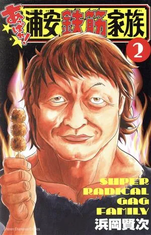 あっぱれ!浦安鉄筋家族(2) 少年チャンピオンC