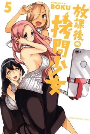 放課後の拷問少女(5) マガジンKC