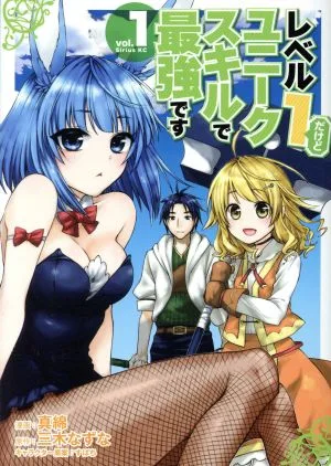 レベル1だけどユニークスキルで最強です(vol.1) シリウスKC