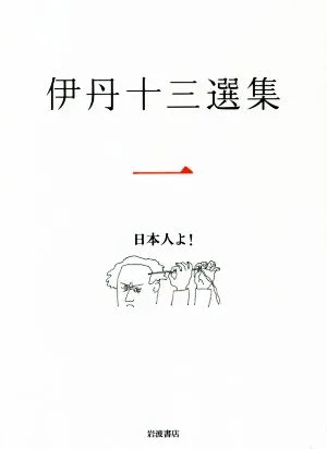 伊丹十三選集(一) 日本人よ!