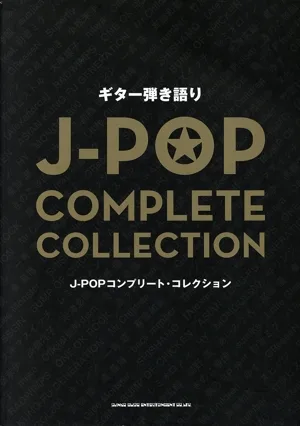 J-POPコンプリート・コレクション ギター弾き語り